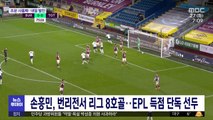손흥민, 번리전서 리그 8호골…EPL 득점 단독 선두