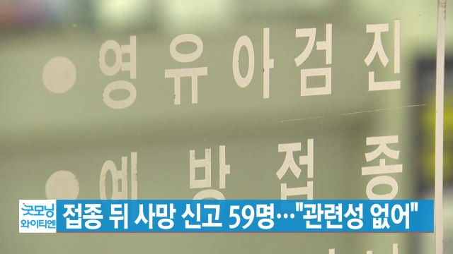 [YTN 실시간뉴스] 독감 백신 접종 뒤 사망 신고 59명... 관련성 없어 / YTN