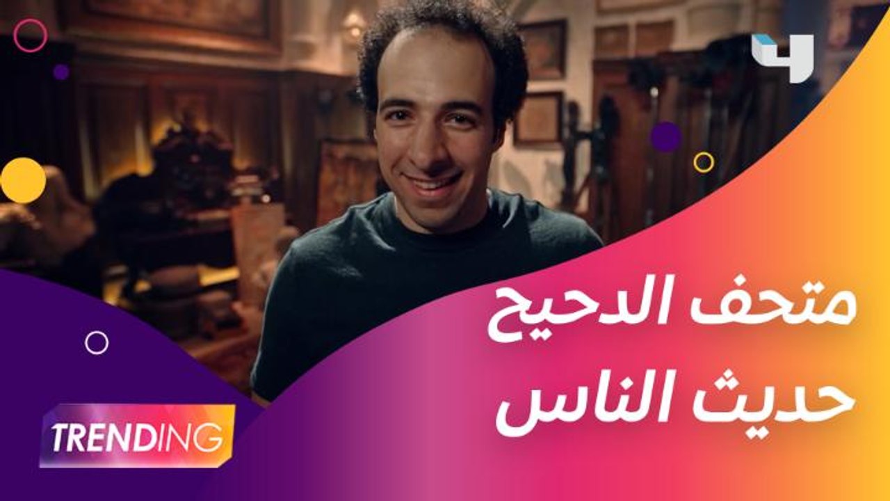متحف الدحيح يتصدر التريند بعد عرض أولى حلقاته على شاهد VIP