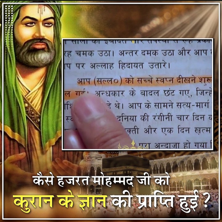 कैसे हजरत मोहम्मद जी को कुरान के ज्ञान की प्राप्ति हुई