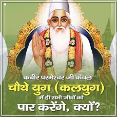 कबीर परमेश्वर जी केवल चौथे युग (कलयुग) में ही सभी जीवों को पार करेंगे, क्यों