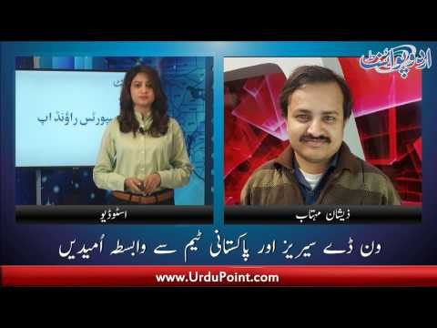 ون ڈے سیریز میں شاہین لڑنے کیلئے تیار۔۔۔سلمان بٹ کی واپسی۔۔۔اور بہت کچھ۔۔۔ سپورٹس رائونڈ اپ میں۔۔۔