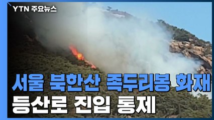 [속보] 서울 북한산 등산로 족두리봉 화재...등산로 진입 통제 / YTN