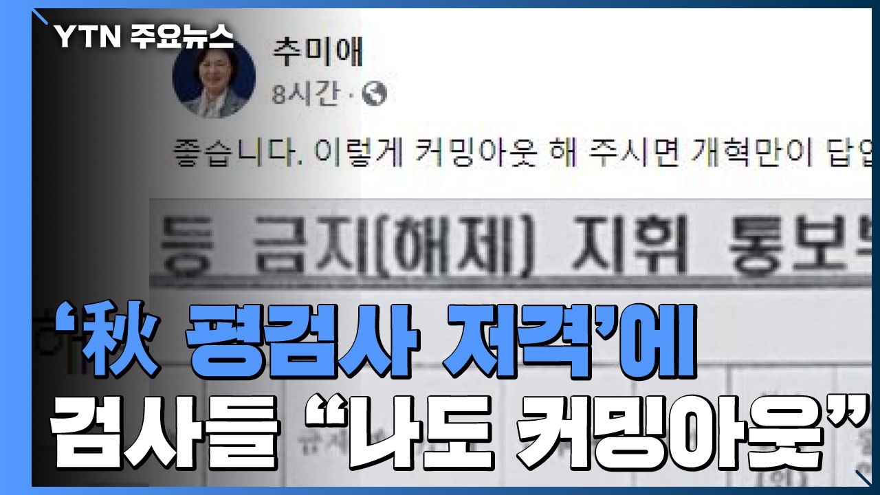 추미애 '평검사 저격'에 검사들 "나도 커밍아웃" 반발 / YTN