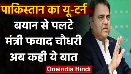 Pakistan: Fawad Chaudhry पलटे,कहा- Pulwama नहीं, 26 फरवरी हमले का किया था जिक्र | वनइंडिया हिंदी