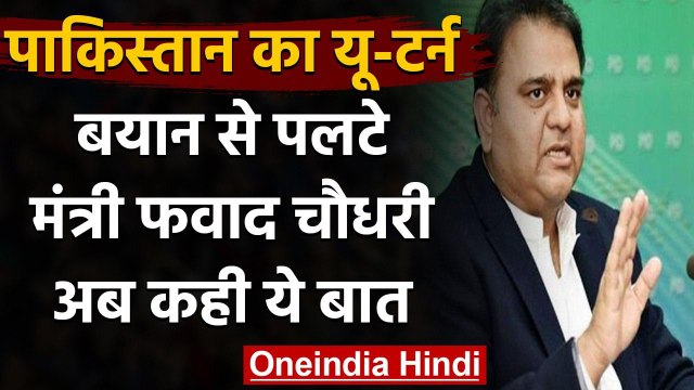 Pakistan: Fawad Chaudhry पलटे,कहा- Pulwama नहीं, 26 फरवरी हमले का किया था जिक्र | वनइंडिया हिंदी
