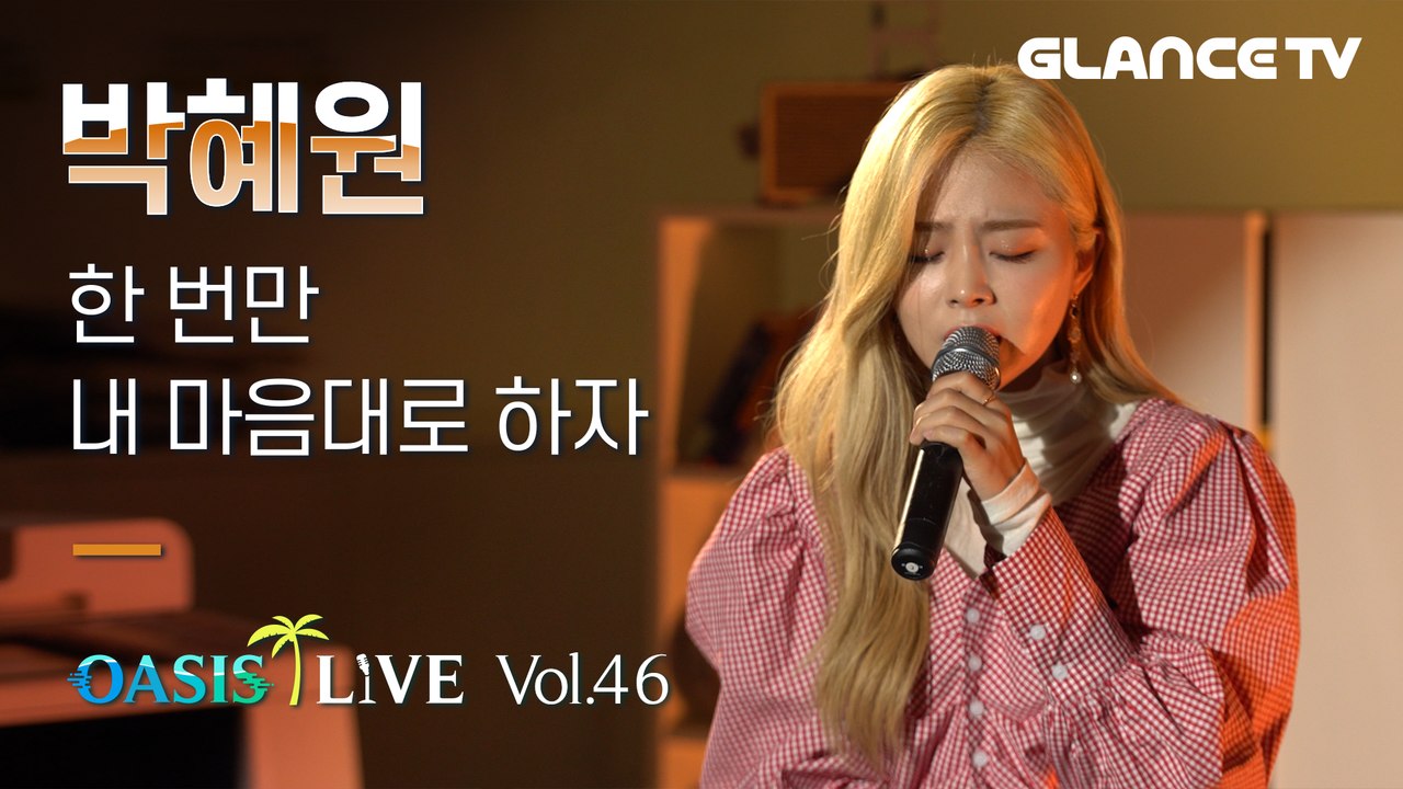 Park Hye-won (HYYN)'s NEW SONG '한 번만 내 마음대로 하자'ㅣOasis LIVEㅣ