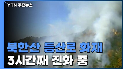 [속보] 서울 북한산 등산로 족두리봉 화재...3시간 째 진화 중 / YTN