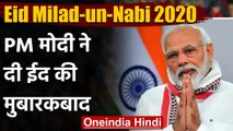 Eid Milad-un-Nabi 2020: PM Narendra Modi ने दी ‘ईद-ए-मिलाद-उन-नबी' की मुबारकबाद | वनइंडिया हिंदी