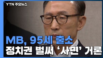 MB, 형량 다 채우면 95세 출소...재수감 전부터 '사면' 거론 / YTN
