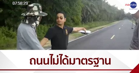 เรื่องนี้มีคำถาม : ตรวจสอบถนนเลียบคลองไม่ได้มาตรฐาน