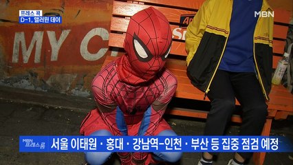 [MBN 프레스룸] D-1, 핼러윈 데이