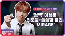 ‘컴백’ 하성운, ‘외로움+쓸쓸함’ 담긴 ‘Mirage’ 음악적 성장 기대