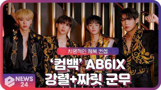‘컴백’ AB6IX(에이비식스), 치명적 제복 컨셉으로 선보이는 ‘강렬+짜릿’ 군무 퍼포먼스