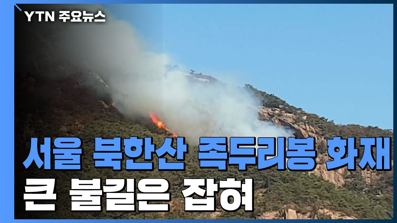 서울 북한산 등산로 족두리봉 화재...큰불은 잡혀 / YTN