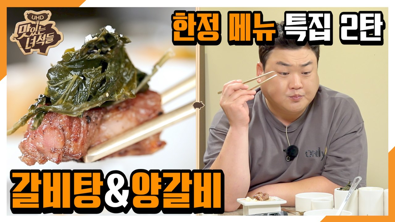 "한정 메뉴 특집 2탄(갈비탕&양갈비)" [맛있는 녀석들 Tasty Guys] 298...
