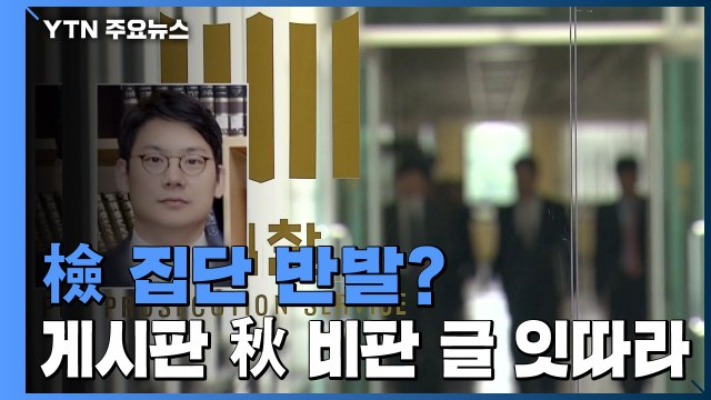 추미애 '평검사 저격'에 검사들 집단 반발 움직임 / YTN