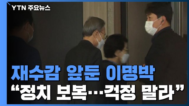 재수감 앞둔 이명박, 병원 진료 뒤 귀가... 편하게 감옥 살테니 걱정 말라 / YTN