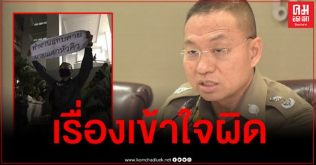 (คลิป 1) ตร.แถลงเป็นเรื่องเข้าใจผิด ไม่ได้ชูป้ายว่านายอมเงิน แค่ยกให้เพื่อนดู