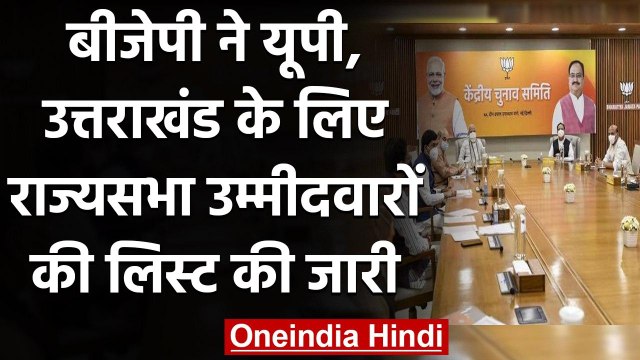 Rajya Sabha Election 2020: Uttar Pradesh और Uttrakhand के लिए BJP ने जारी की List | वनइंडिया हिंदी