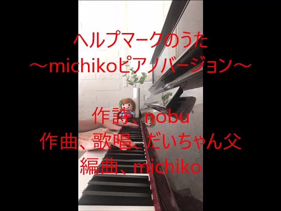 ヘルプマークのうた     ～michikoピアノバージョン～
