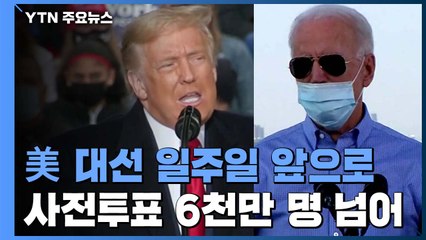 트럼프, 하루 동안 펜실베이니아 3곳 돌며 총력전...바이든, 자택 머물러 / YTN
