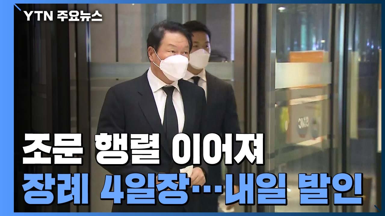 故 이건희 회장 장례 사흘째...내일 발인 / YTN