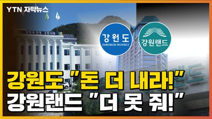 [자막뉴스] 강원도 vs 강원랜드, 수천억 원대 소송의 전말 / YTN