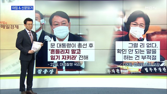 신문브리핑2 검찰총장으로서 선 넘었다 …윤석열 압박 수위 높이는 추미애 외 주요기사