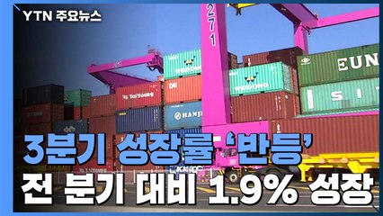 3분기 성장률 1.9%...3분기 만에 플러스 성장 전환 / YTN