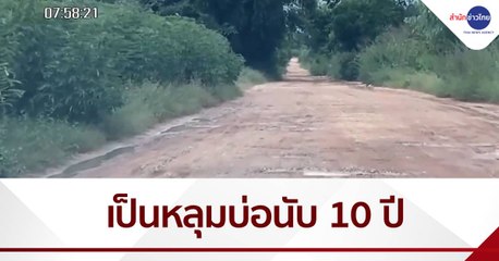 เรื่องนี้มีคำถาม : ถนนเป็นหลุมบ่อนับ 10 ปี ไร้เหลียวแล