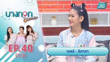 "บางกอก จะบอกให้" | มาทำความรู้จักศิลปินกำลังมาแรง เบลล์ นิภาดา   | 27 ต.ค. 63 (1/3)