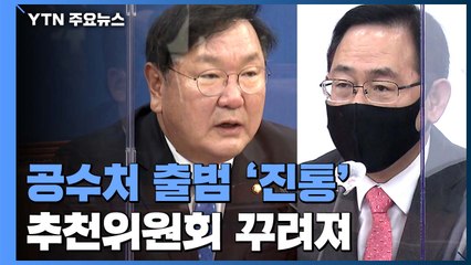 공수처는 여전히 진통..."11월 초까진 추천" vs "감놔라 배놔라냐" / YTN