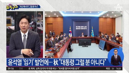 尹에 “임기 지켜달라”…秋 “대통령 그럴 분 아니다”