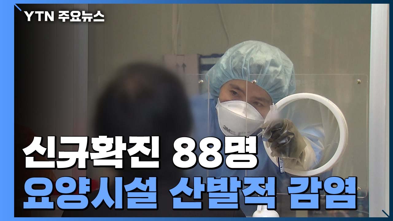 "방심하면 다시 위기" 신규 확진자 88명...불안한 두자릿수 / YTN