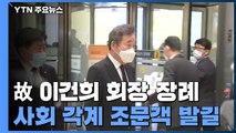 故 이건희 회장 장례 사흘째...조문 행렬 이어져 / YTN