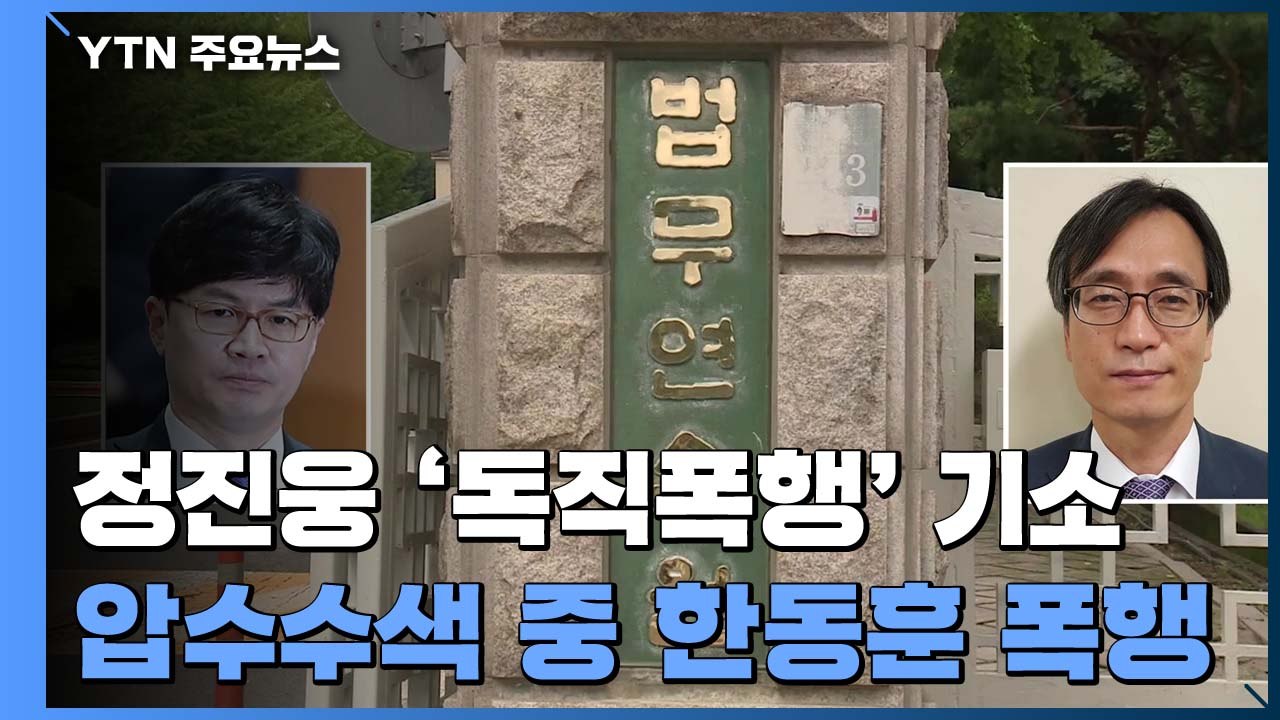 '한동훈 폭행' 정진웅 차장검사 독직폭행 혐의로 기소 / YTN