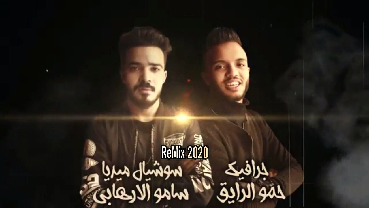 ReMix 2020 مهرجان شمس المجرة عمر كمال - حمو بيكا - حسن شاكوش - توزيع فيجو الدخلاوي Dj 7HABIBI