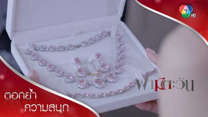 สร้อย Pink Rose ก๊อปพรีเมียม! | ตอกย้ำความสนุก ฟ้ามีตะวัน EP.13 | Ch7HD