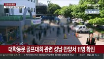 대학동문 골프대회 관련 성남·안양서 11명 확진