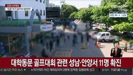 대학동문 골프대회 관련 성남·안양서 11명 확진