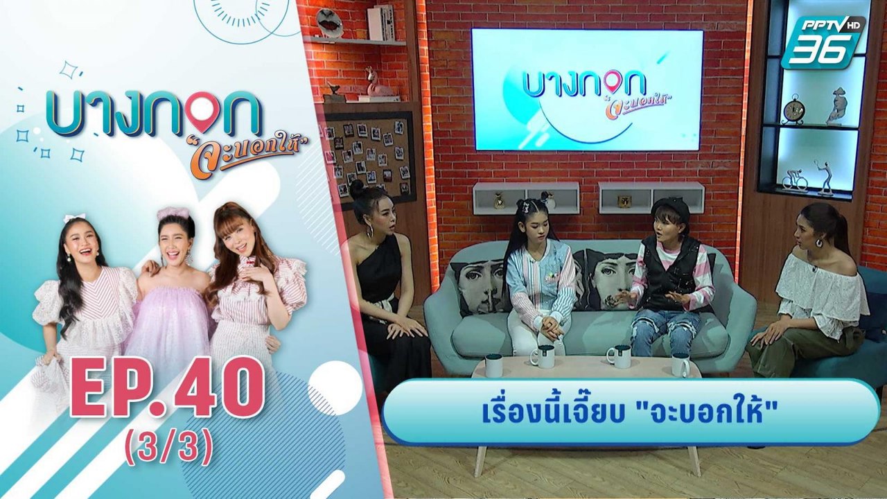 "บางกอก จะบอกให้" | เรื่อง Exclusive ของ เบลล์...