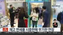 재고 면세품 시중판매 무기한 연장