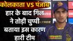 IPL 2020: KXIP के खिलाफ हार के बाद Shubman Gill ने तोड़ी चुप्पी, इस कारण हारी टीम  | वनइंडिया हिन्दी