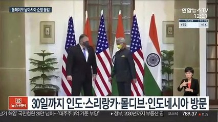 美폼페이오, 남아시아 4개국 순방 시작…'중국 견제'