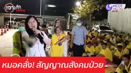 หมอคลั่ง! สัญญาณสังคมป่วย : เจาะลึกทั่วไทย (27 ต.ค. 63) ช่วงที่ 1