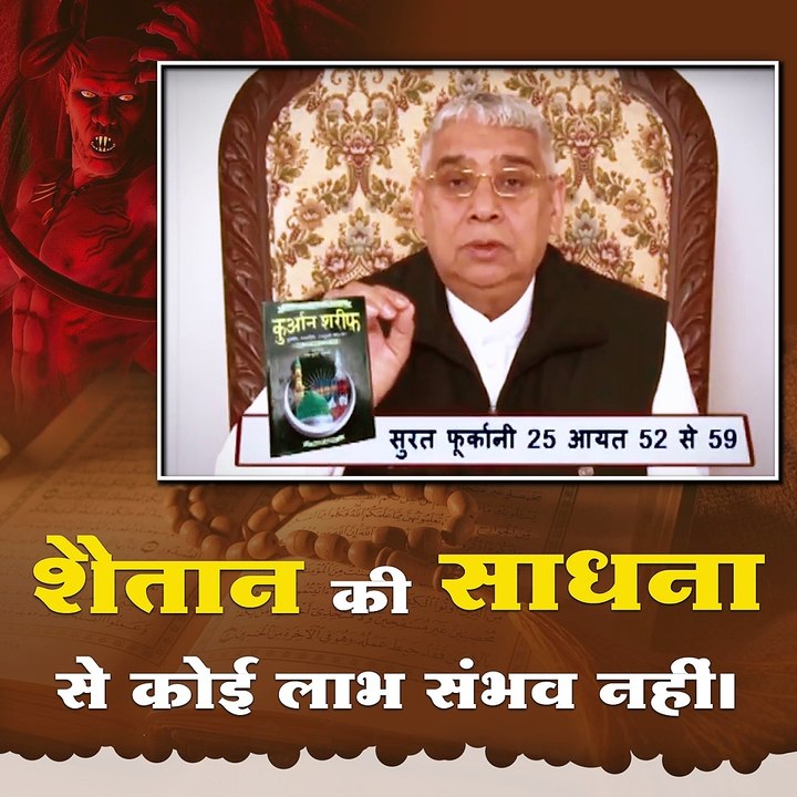 शैतान की साधना से कोई लाभ संभव नहीं।