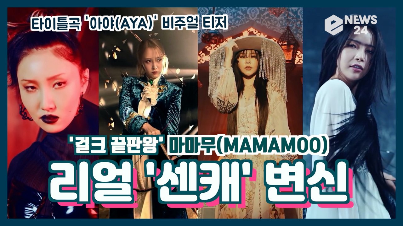 마마무(MAMAMOO), 컴백 타이틀곡 '아야(AYA)' 비주얼 티저 '리얼 센캐 변신'