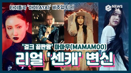 마마무(MAMAMOO), 컴백 타이틀곡 '아야(AYA)' 비주얼 티저 '리얼 센캐 변신'