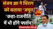 Bihar Election 2020: JDU नेता Sanjay Jha ने Chirag Paswan को क्यों बताया Flop ? | वनइंडिया हिंदी